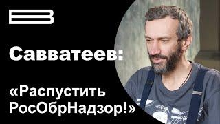 Савватеев - про российское образование, религию и пьянство