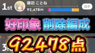 《Plv54》恒常ことね92478点　好印象削除編成の境地か？