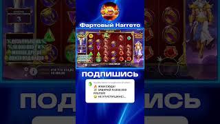 ЗАНОС НА 4 ЛЯМОВ В Gates Of Olympus Super Scatter #занос #заноснедели #успех #деньги