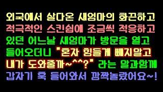 [오늘의사연]  외국에서 살다온 새엄마의 화끈한장난에 당황한 아들!          [썰방앗간의 사연극장][사연읽어주는여자]