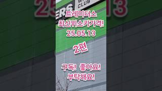 트레이더스위스키가격 폭락?! 지난 주 대비 하락위스키는? 대구 비산점  2편! 2025년 5월 13일 #위스키추천 #위스키행사 #코스트코정보 #트레이더스위스키행사 #