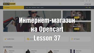 Создание интернет-магазина на OpenCart с нуля. Перенос сайта на хостинг