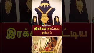 Today Gold Rate | #shorts | #goldrate | #gold | #puthiyathalaimuraitv