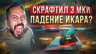 СКРАФТИЛ 3 M4A1-S Падение Икара?  розыгрыш перчаток