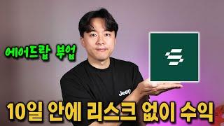 10일 안에 리스크 없이 수익낼 수 있는 에어드랍 부업