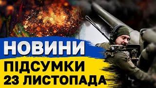 ПІДСУМКОВІ НОВИНИ 23 листопада. Секрети путінського “ОРЄШНІКА” та атаки РФ на ПІДСТАНЦІЇ АЕС