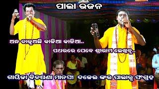 PATHARA RE JEBE- PALA BHAJAN || GAYIKA MANASI DALEI || OMKAR ENTERTAINMENT ODIA