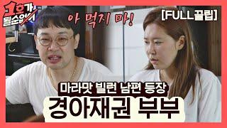 [FULL끌립] 김경아권재관 부부 EP. '마라맛 빌런 남편 등장' 1호가 될 순 없어(number1) 55회 | JTBC 210620 방송