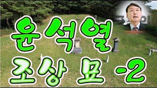 수암의 풍수기행 제126화 윤석열 조상 묘 - 2(풍수상담 : 010-3355-2121)