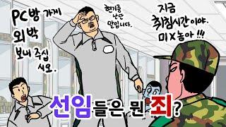 부모조차 포기한 게임중독 고문관 이등병.