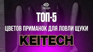 ТОП 5 лучших цветов приманок для ловли щуки от Keitech | Телеканал Рыбалка