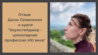 Отзыв об асинхронном формате курса по #хоумстейджинг от Дины Семененко