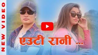 Aeuti Rani Chaiyo || एउटी रानी चाहीयो || Indra Shusil Limbu Feat Sooneeta Kiratee ||