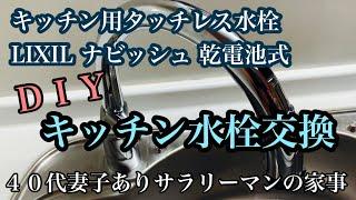 DIYキッチン水栓交換【LIXILタッチレス台所水栓 ナビッシュSF-NB454SX乾電池式】40代妻子ありサラリーマンの家事