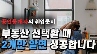 공인중개사 취업 준비 부동산 선택할 때 이 두가지만 알면 됩니다