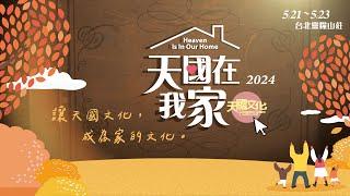 2024天國文化特會｜天國文化，就是家庭的文化｜天國在我家 Heaven Is In Our Home｜5/21-23｜異象片