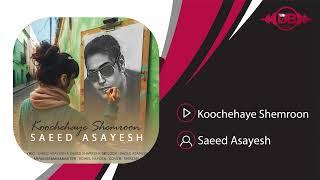 Saeed Asayesh - Koochehaye Shemroon | OFFICIAL TRACK سعید آسایش - کوچه های شمرون