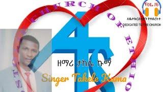 ዘማሪ ታከለ ኩማ | Full Album | Vol #6 | Apostolic Church Of Ethiopia | Songs | Singer Takele Kuma |#