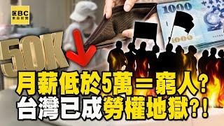 【勞權地獄】月薪低於5萬＝貧窮線底下的窮人...台灣成勞權地獄？！ 財劃法修正後「經濟部哭窮」漲電價恐成日常？！ - 徐俊相【57爆新聞 精選】