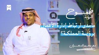 تخصص إدارة الأعمال | #طموح_الرؤية