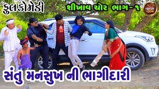 સંતુ મનસુખની ભાગીદારી | Santu Mansukh Ni Bhagidari | Deshi Gujrati Comedy Video | Valam Studio |