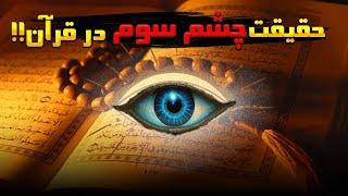 چشم سوم در قرآن | چشم سوم چیه؟تو قرآنم بهش اشاره شده؟؟