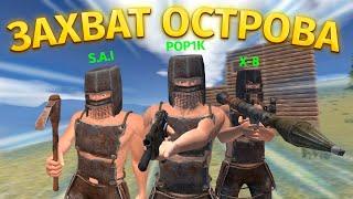 ТРИО ПРОТИВ ВСЕГО СЕРВЕРА! РЕЙД ОСТРОВА | Oxide: Survival island