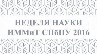 Неделя науки ИММиТ СПбПУ 2016