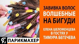 Завивка волос и волшебные бигуди. Елена Шеломенцева в гостях у Тимура Бегечева.