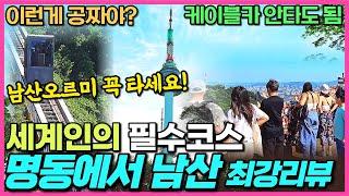 서울여행 끝판왕 남산리뷰 - 명동에서 남산 가는 방법 / 남산오르미 / 남산케이블카 / 서울타워 / 남산 스타벅스까지