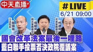 【中天直播#LIVE】國會改革法案最後一哩路 藍白聯手投票否決政院覆議案 20240621 @中天新聞CtiNews