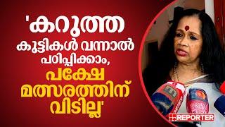 'കറുത്ത കുട്ടികൾ വന്നാൽ പഠിപ്പിക്കാം, പക്ഷേ മത്സരത്തിന് വിടില്ല' | Kalamandalam Sathyabhama