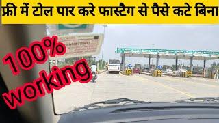 टोल प्लाजा फ्री में कैसे पार करें how to cross toll plaza without deduct money from fastag