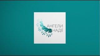 Увага! Знімаємо рожеві окуляри | Ангели Надії [21/17]