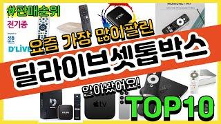 딜라이브셋톱박스 추천 판매순위 Top10 || 가격 평점 후기 비교