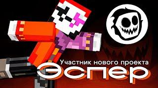 Тизер игрока Эспер | КОР