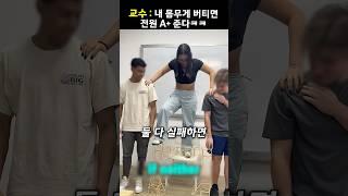 교수 : 내 몸무게 버티면 전원 A+ 준다ㅋㅋ