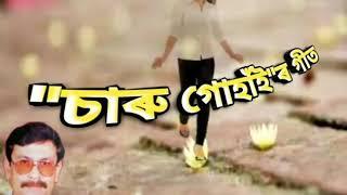 Tumi Ahichhila Senai (তুমি আহিছিলা চেনাই) - by Charu Gohain.