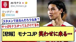 【悲報】モナコJP、笑わせに来る…※2ch反応まとめ※