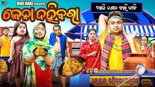 Jena Dahibara || ଜେନା ଦହିବରା || Biki Raki || Mr Deva || Odia Comedy || Kartika Purnima Special ||