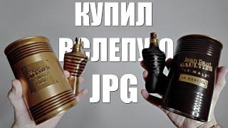 JEAN PAUL GAULTIER LE MALE LE PARFUM & LE MALE ELIXIR // КОРОЛИ ПОПУЛЯРНОСТИ (первые впечатления)