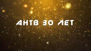 Анжерскому телевидению 30 лет!