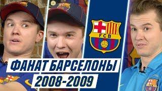 ФАНАТ БАРСЕЛОНЫ В СЕЗОНЕ 2008/2009