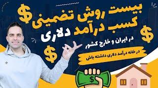 چگونه درآمد دلاری در خانه داشته باشیم | Make Money