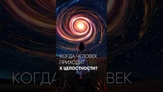 Когда человек приходит к целостности?  #вибрации #целостность #медитация #психология #поток #магия