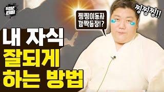 내 자식 잘 되게 하려면 이렇게 하라? 이야기 도중 찡찡이동자 등장!?? 아이가 잘 되려면 예쁜말만 해선 안됩니다
