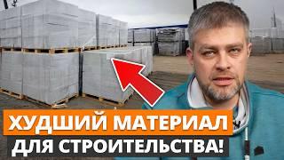 Об ЭТОМ МОЛЧАТ 99% СТРОИТЕЛЕЙ!  / О чем нужно знать перед строительством дома из газобетона?