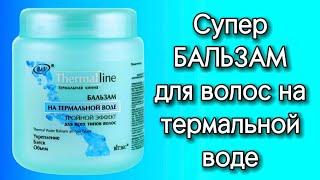 Thermal line БЕЛИТА ВИТЭКС: Бальзам для волос на термальной воде #обзор