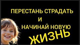 Как Перестать Страдать и Начать Жить: Полное Руководство