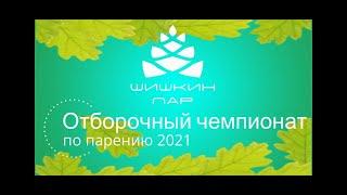 Зиновьев Сергей. Выступление участника "Шишкин Пар".